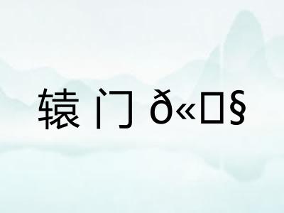 辕门𫓧