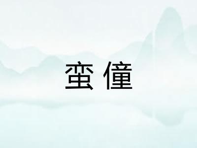 蛮僮