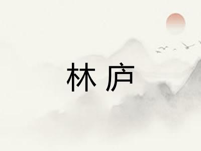 林庐