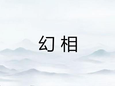 幻相