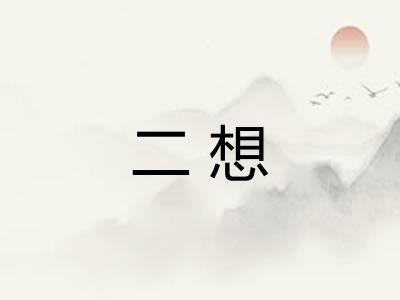 二想
