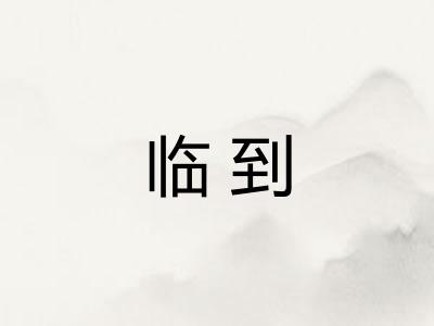 临到