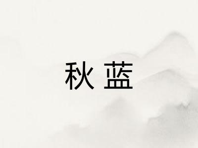 秋蓝