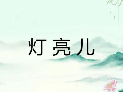 灯亮儿