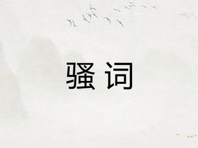 骚词