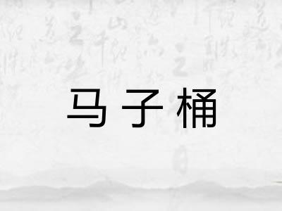 马子桶