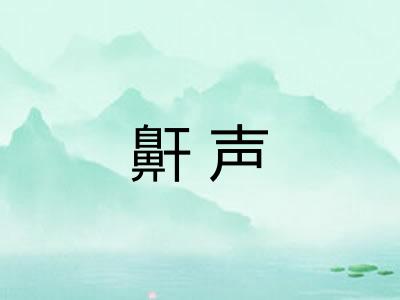 鼾声