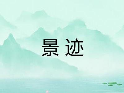 景迹