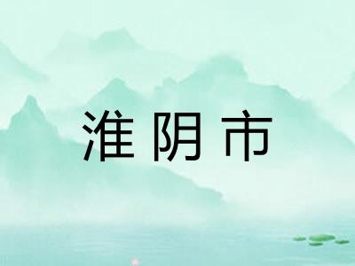 淮阴市