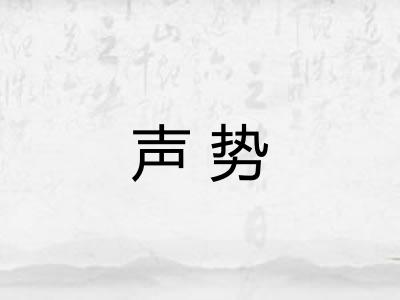 声势