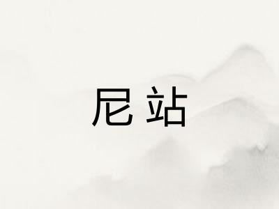 尼站