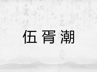 伍胥潮