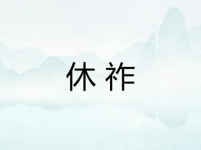 休祚