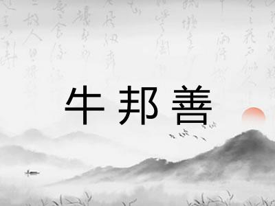 牛邦善