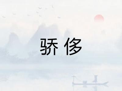 骄侈