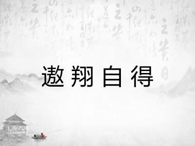 遨翔自得