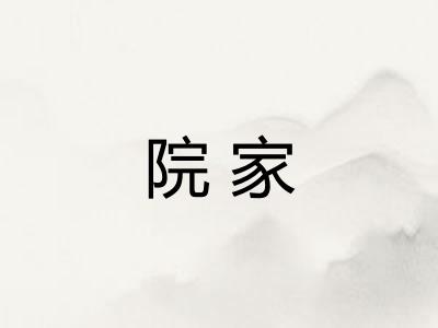 院家