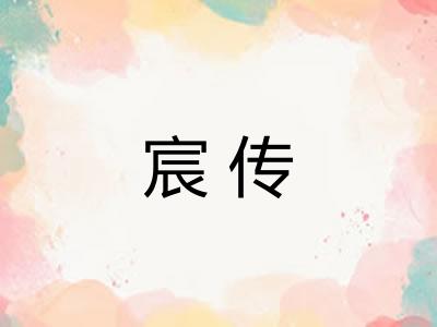 宸传