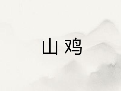 山鸡