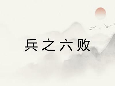 兵之六败