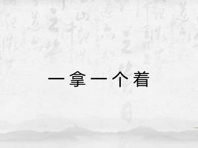 一拿一个着