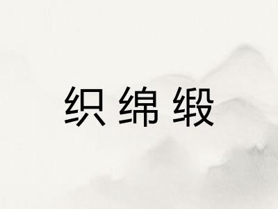织绵缎