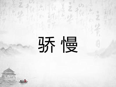 骄慢