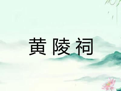 黄陵祠