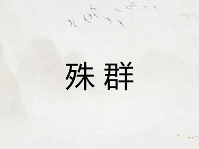 殊群