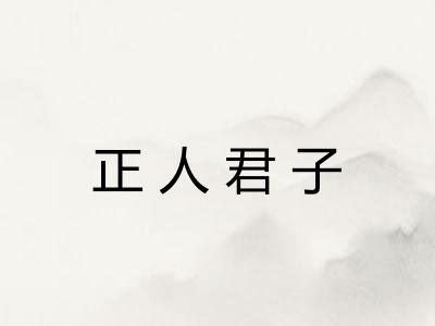 正人君子