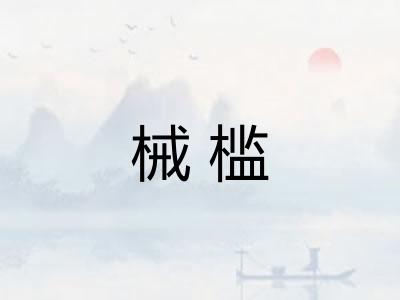 械槛