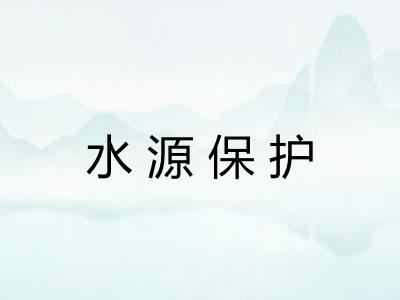 水源保护