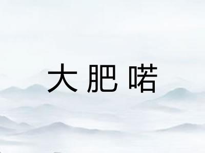 大肥喏