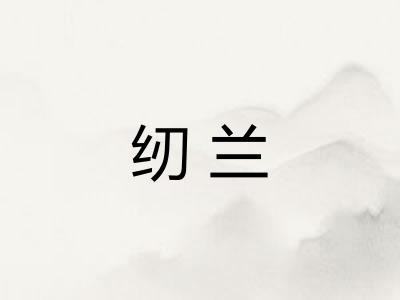 纫兰