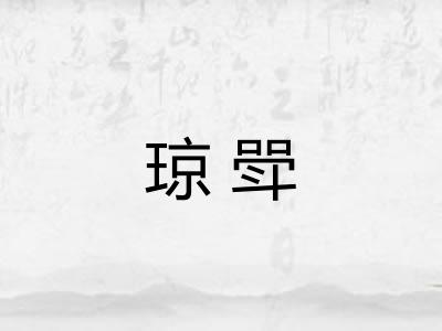 琼斝