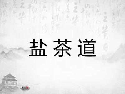 盐茶道