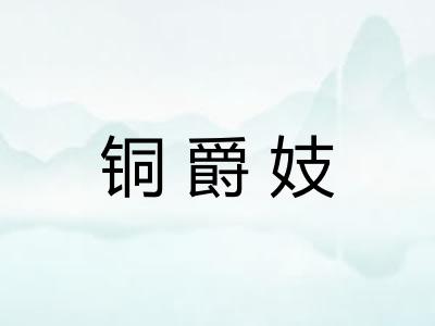 铜爵妓