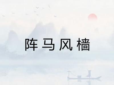 阵马风樯