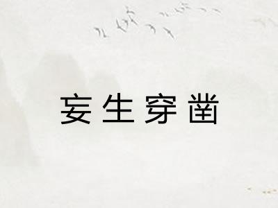 妄生穿凿