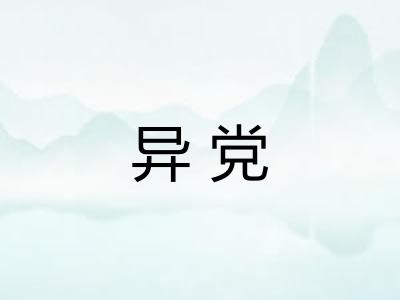 异党