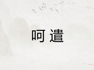 呵遣