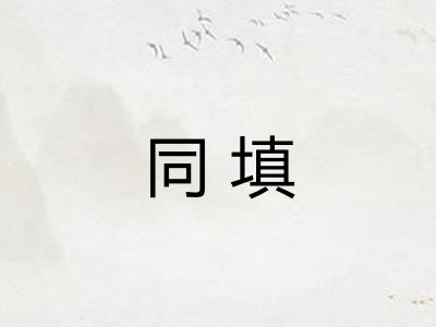 同填