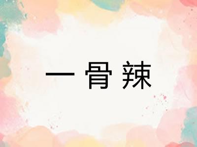 一骨辣