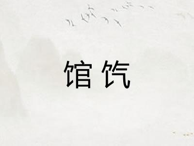 馆饩