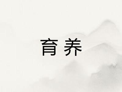 育养