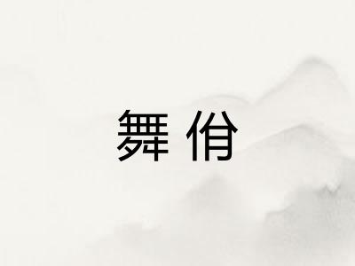 舞佾