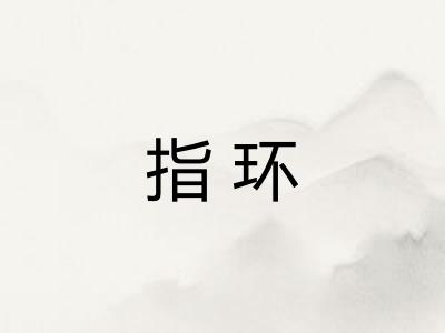 指环