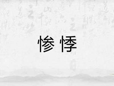 惨悸