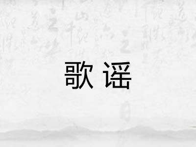 歌谣