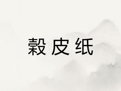 榖皮纸